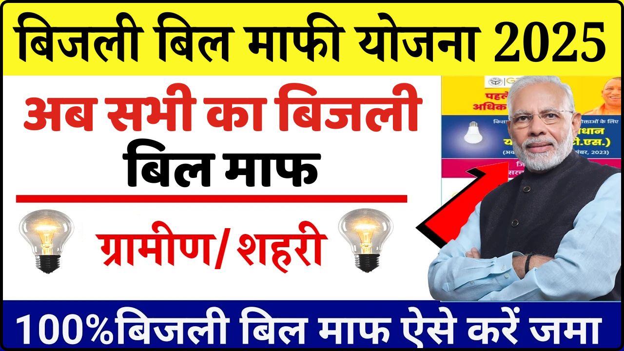 Bijli Bill Mafi Yojana 2025